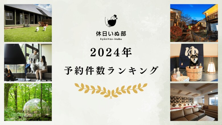 休日いぬ部が2024年に最も人気を集めた全国の宿を大公開!『ペットと泊まれる宿』年間予約件数ランキング2024を発表