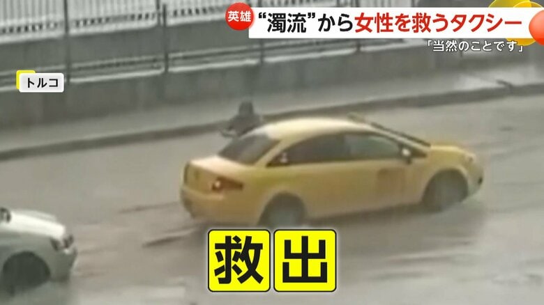 タクシー運転手「当然のこと」濁流から女性救出で一躍ヒーローに！そのまま自宅まで送り届け運賃も受け取らず　トルコ　｜FNNプライムオンライン