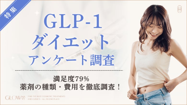 【グロウナビ】GLP-1ダイエット経験者100名にアンケート｜使用薬剤・費用・効果実感までの期間を調査
