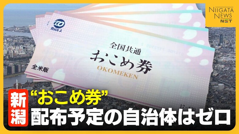 「米農家多い」“おこめ券”配布予定の自治体は新潟県でゼロ…現金給付や商品券の発行・販売へ｜FNNプライムオンライン