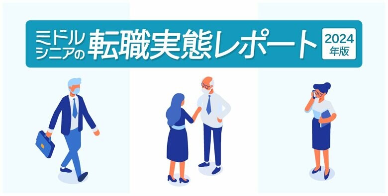 転職サービス「doda」、「ミドルシニアの転職実態レポート」を発表