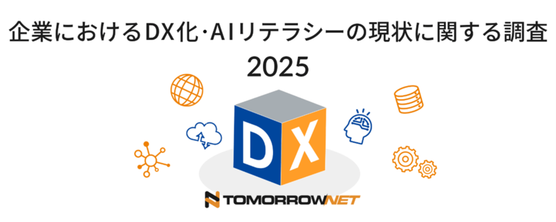 最適なAI環境の導入を支援するトゥモロー・ネット、「企業におけるDX化・AIシステムの活用に関するアンケート調査」を実施
