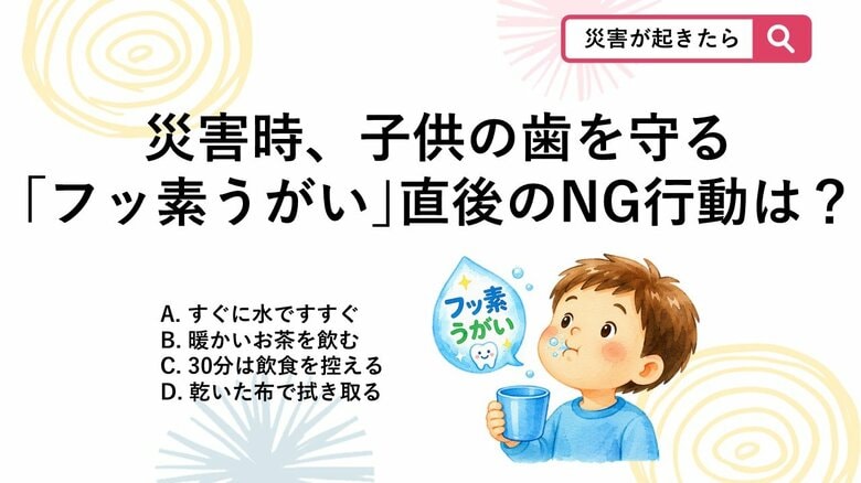 【防災クイズ】災害時にも役立つ子供用フッ素入りマウスウォッシュ、フッ素を歯にしっかり定着させるためうがい後に気をつけることは？｜FNNプライムオンライン