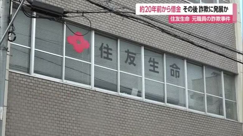 約20年前から借金・その後詐欺に発展か…住友生命保険元職員の詐欺事件　山形｜FNNプライムオンライン
