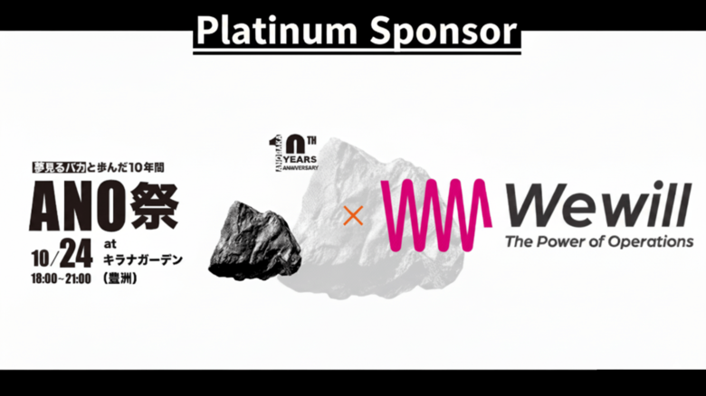 【急成長VCの運営基盤にWewillあり。】株式会社WewillがANOBAKA社10周年の節目を祝し、プラチナスポンサーに就任
