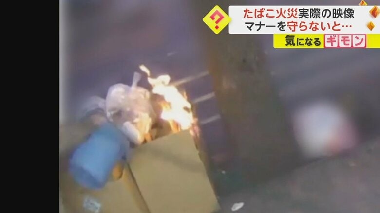 【火災原因15％は“タバコ”】東京消防庁が実際の映像公開　「確認して捨てる」「指定場所で吸う」最低限の喫煙マナー呼びかけ｜FNNプライムオンライン