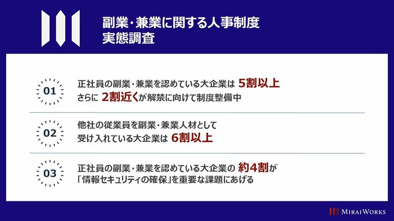 大企業における「副業・兼業に関する人事制度」を調査