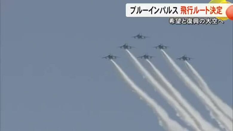 熊本地震から１０年　ブルーインパルスの飛行ルートを発表　熊本城二の丸広場では観覧イベントも【熊本発】｜FNNプライムオンライン