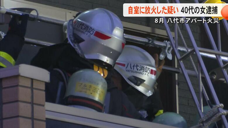 「火を付けたのは間違いない」自宅アパートに放火した疑いで無職の女（41）を逮捕　搬送当時に「火を付けた」と話す【熊本発】｜FNNプライムオンライン