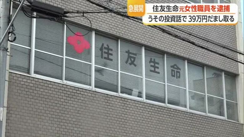 住友生命保険の元職員（54）詐欺の疑いで逮捕…うその投資話で顧客から現金39万円だまし取る　山形｜FNNプライムオンライン