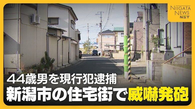 夜の住宅街でナイフを持ってうろつく男…警察官の警告無視したため“威嚇発砲” 警棒で制圧して男を現行犯逮捕 新潟市|FNNプライムオンライン