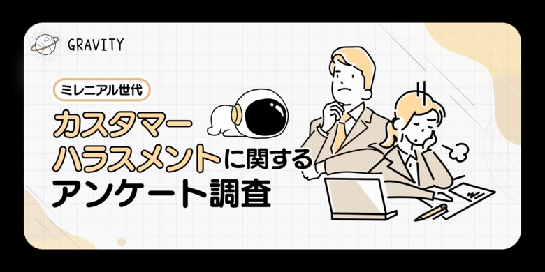 11回以上受けたことがある人も!「お前じゃ話にならん!上の者を出せ!」 避けられないカスハラの実態と職場の対応策の未熟さが露に|カスハラ(カスタマーハラスメント)に関するアンケート調査結果