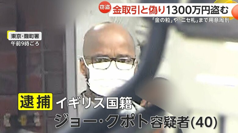 「何のことか分かりません」金取引装い現金1300万円を偽札とすり替え窃盗か…イギリス国籍のジョー・クポト容疑者（40）逮捕　テーブルの下で約1時間かけ…金も偽物　東京・千代田区｜FNNプライムオンライン