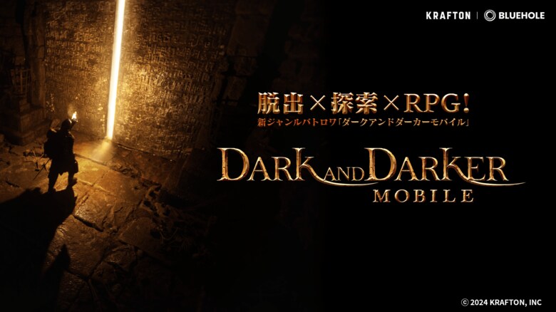 新作モバイルゲーム『ダークアンドダーカーモバイル』初のクローズドベータテストを成功裏に終了