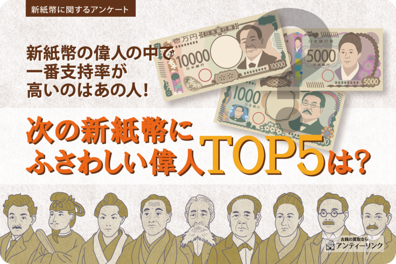 新紙幣の偉人の中で一番支持率が高いのはあの人!次の新紙幣にふさわしい偉人TOP5は?新紙幣に関するアンケート2024