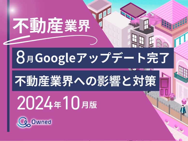 不動産業界向け|8月のGoogleアップデート完了による分析レポート公開のお知らせ【2024年10月度】