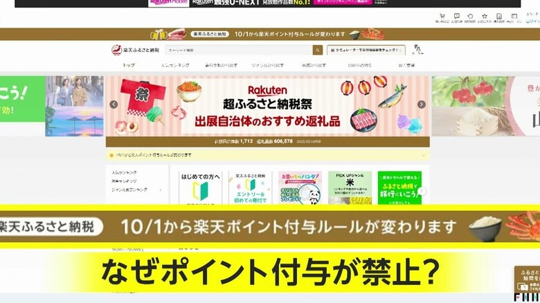 「ネット通販であってはならない」ふるさと納税“ポイント還元”が10月から禁止　楽天は国を提訴…1兆円超の市場規模に｜FNNプライムオンライン
