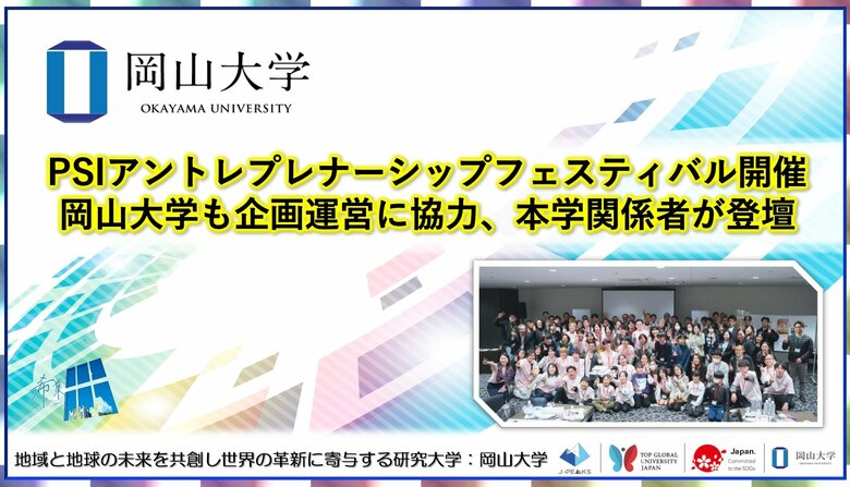 【岡山大学】PSIアントレプレナーシップフェスティバル開催　岡山大学も企画運営に協力、本学関係者が登壇