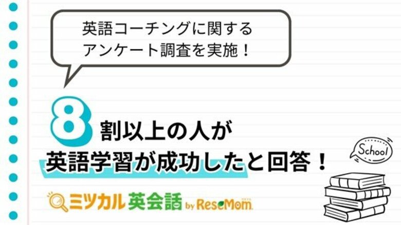 【87.0%が英語学習「成功」を実感！】「ミツカル英会話」が300名に対して「英語コーチング」に関するアンケートを実施 ～95.6%が独学より「短期間で成果が出る」と回答