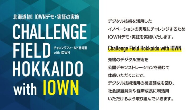 NTT-ATが技術協力した、北海道初の「IOWN体感デモ・実証」が完了