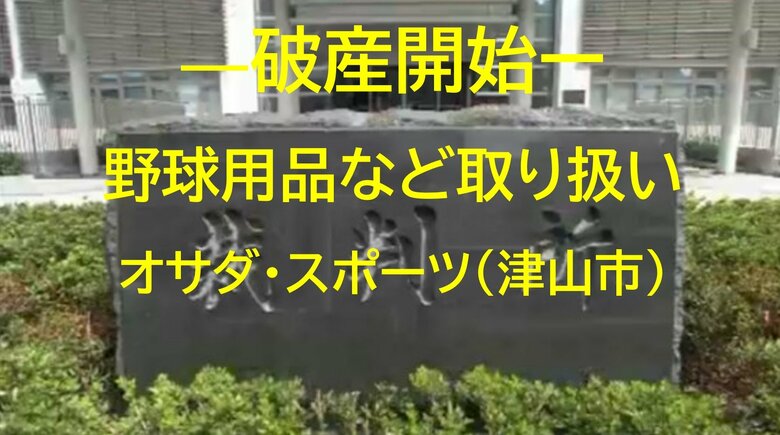 【破産開始】野球用品など取り扱い　津山市のスポーツ用品小売業「オサダ・スポーツ」破産開始決定【岡山】｜FNNプライムオンライン