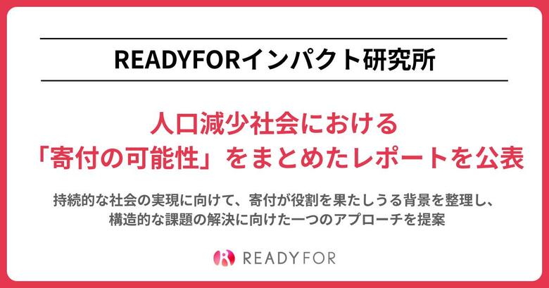 READYFORインパクト研究所、 人口減少社会における「寄付の可能性」をまとめたレポートを公表