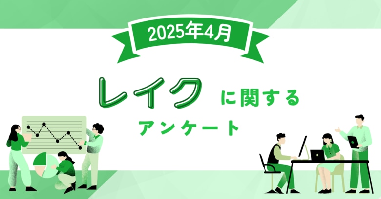 【2025年4月度】レイクに関するユーザーアンケート