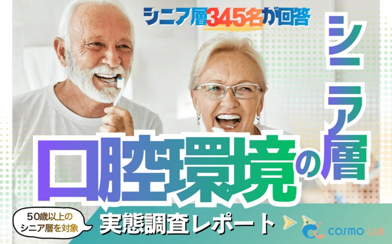 【シニアの意識調査】シニアの4割以上が「3か月に1回」歯科受診。受診理由の1位は「予防・定期健診」56.5％となり、口腔ケアは“治療”から“メンテナンス”の時代へ
