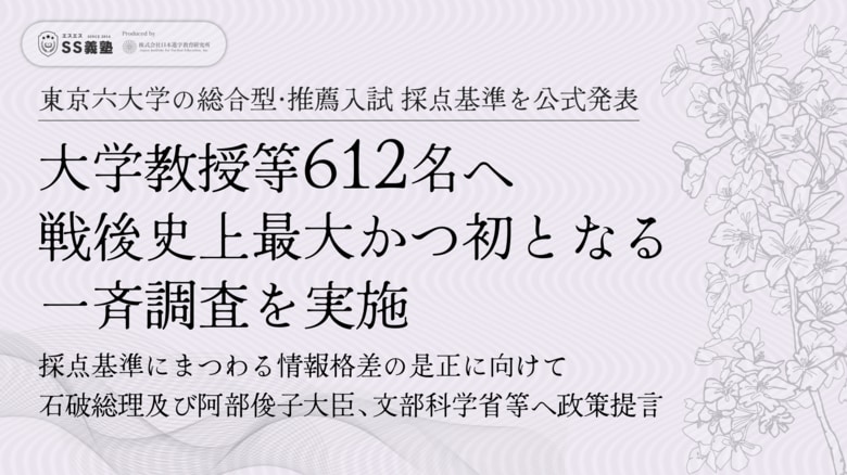 《東京六大学 総合型/推薦入試 採点基準を公式発表》大学教授等612名へ戦後史上最大かつ初となる一斉調査実施|試験採点基準など情報格差是正に向けて石破総理、阿部大臣及び文部科学省等へ政策提言|SS義塾