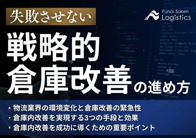 【独自資料】「失敗させない戦略的倉庫改善の進め方 競争優位を確立する自動化・DXの成功法則」を公開しました|船井総研ロジ株式会社