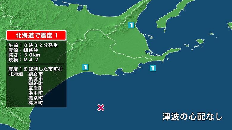 北海道で最大震度1の地震　北海道・釧路市、釧路町、厚岸町、浜中町、標茶町、標津町、根室市｜FNNプライムオンライン