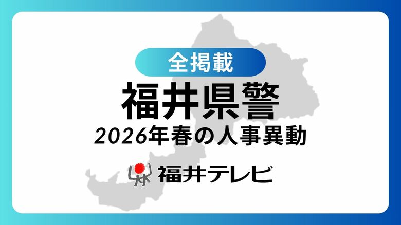 【全掲載】福井県警2026年春の人事異動 管理職以上の警察官ら63人は3月23日付、管理職以外は3月30日以降の発令|FNNプライムオンライン