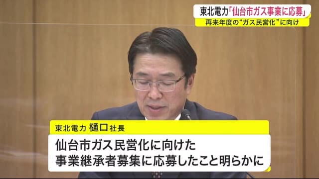 東北電力「仙台市ガス事業に応募」 再来年度の“ガス民営化”に向けて
