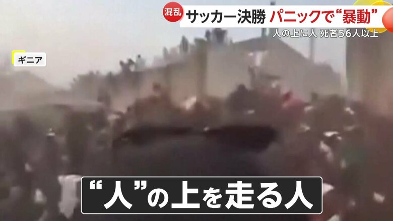 身動きの取れない人々を踏みつけるように、人の上を走る人の姿