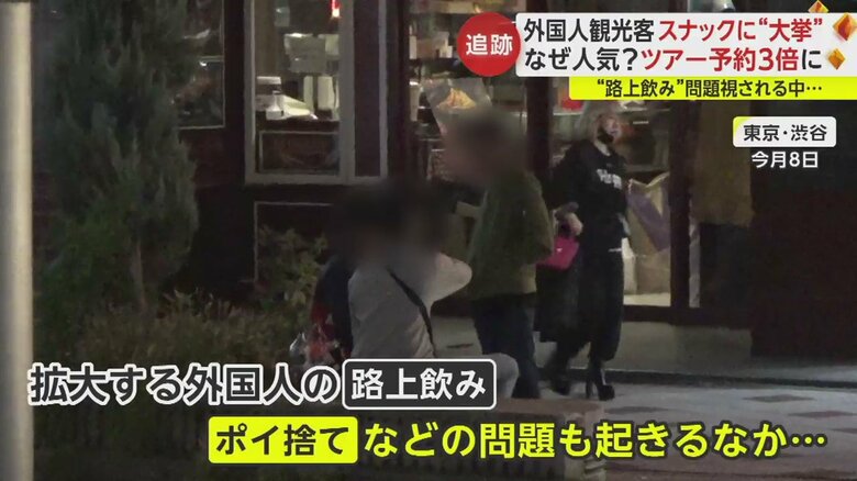 外国人観光客の“路上のみ”や“ポイ捨て”が問題となる中、スナックツアーが人気に