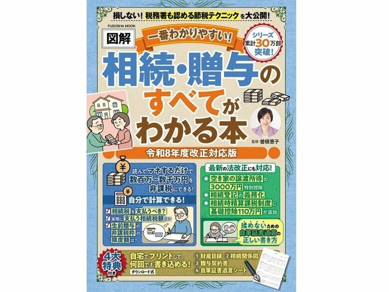 『一番わかりやすい！【図解】相続・贈与のすべてがわかる本』（扶桑社）