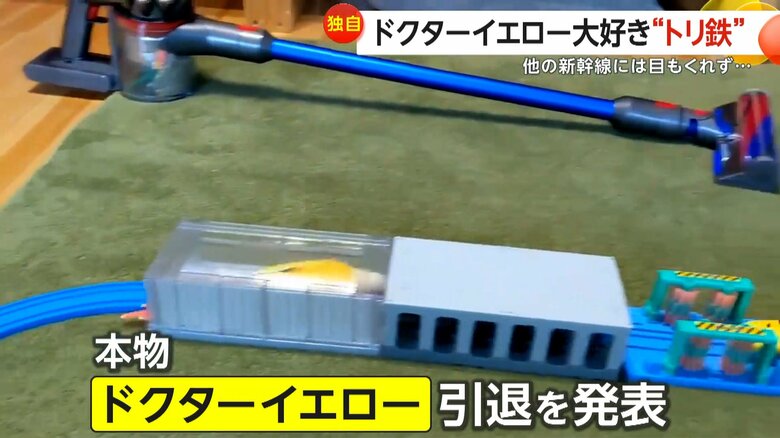 本物のドクターイエローの引退が発表される中、まだまだ現役のおもちゃ