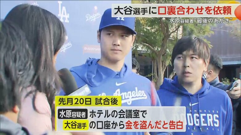 取材に応じる大谷翔平選手と元通訳の水原容疑者