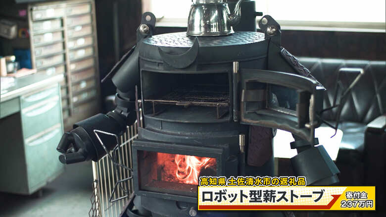 土佐清水市の返礼品「ロボット型薪ストーブ」寄付金237万円