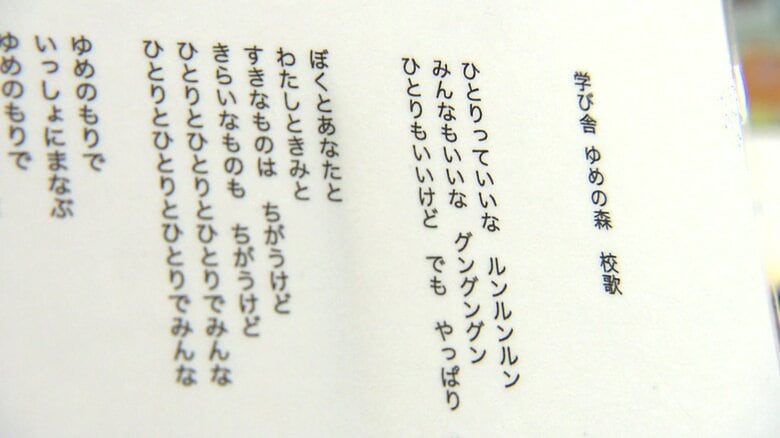 谷川さんが作詞した学び舎ゆめの森の校歌