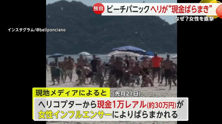 ヘリコプターからばらまかれたお金を拾う人々でビーチがパニックに