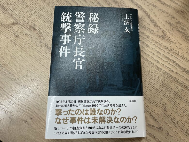 「秘録　警察庁長官銃撃事件」　草思社