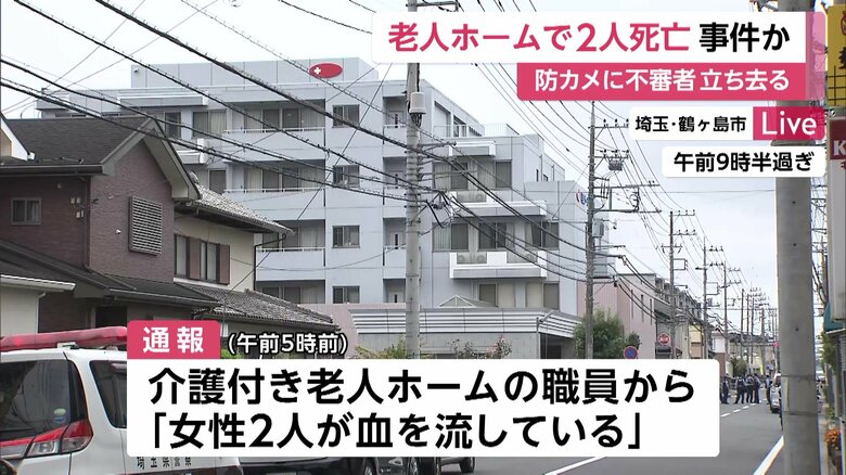 入所者女性2人が血を流し倒れていた介護付き老人ホーム