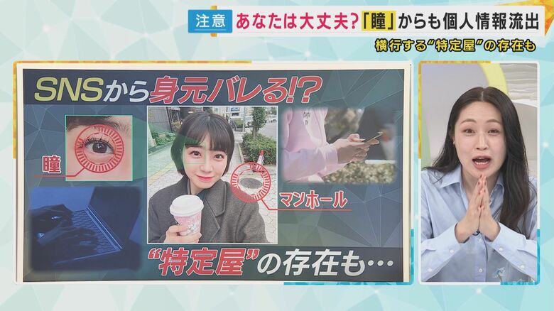 『瞳』の情報で場所が特定されることも