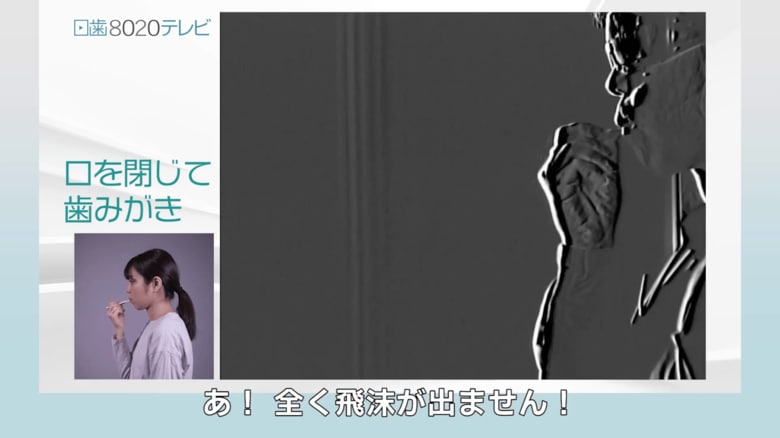 出典：日本歯科医師会ＨＰ内の日歯8020テレビ 「ウィズコロナ時代の歯のみがき方　口を閉じてみがきましょう」