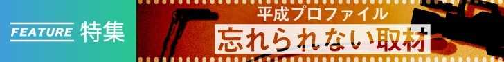 【 関連記事：「平成プロファイル　忘れられない取材」 すべての記事を読む 】 