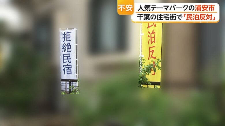 「民泊反対」「拒絶民宿」と書かれたのぼり
