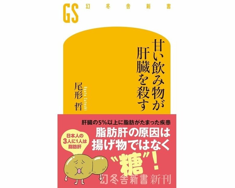 『甘い飲み物が肝臓を殺す』（幻冬舎新書）