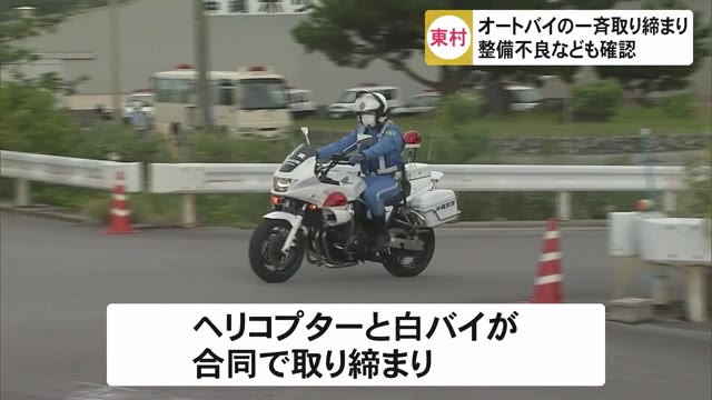 東村でツーリングバイクの取り締まり