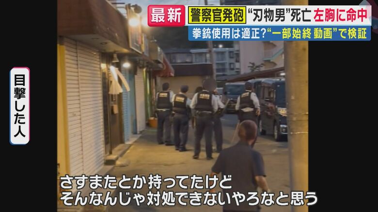 映像にはさすまたを持つ警察官の姿も